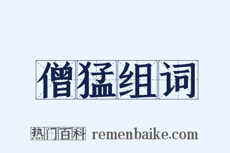 僧猛组词是什么意思的图片